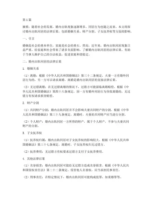 婚内出轨同居的法律后果(3篇)