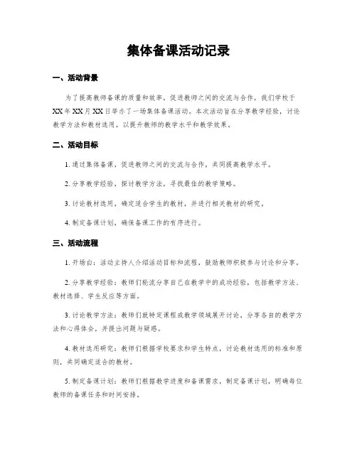 集体备课活动记录