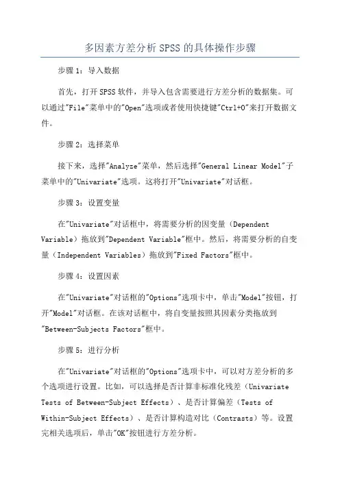 多因素方差分析SPSS的具体操作步骤