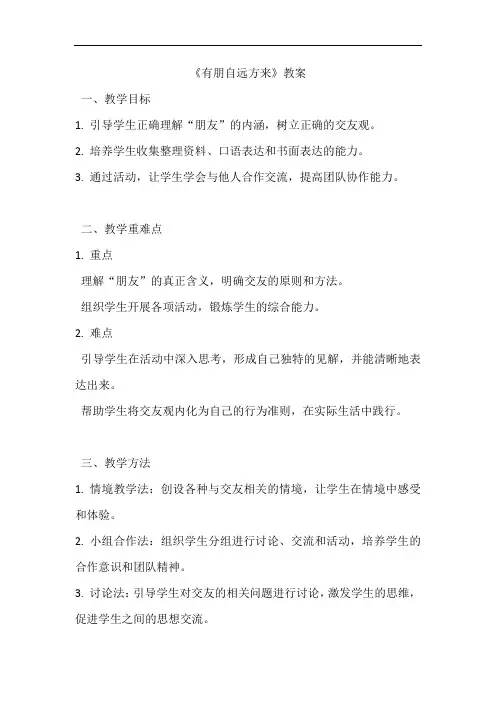 第二单元专题学习活动《有朋自远方来》教学设计-(2024)统编版语文七年级上册