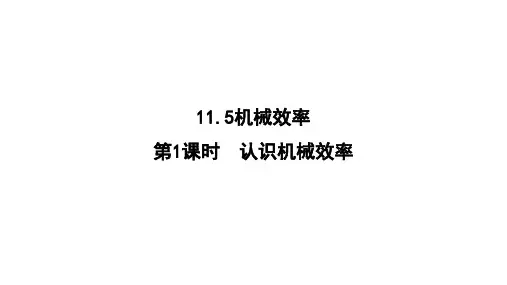 最新苏科版物理九年级上册11.5机械效率第1课时认识机械效率 课件