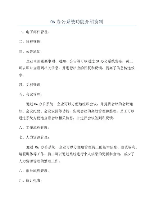 OA办公系统功能介绍资料