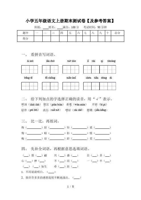 小学五年级语文上册期末测试卷【及参考答案】
