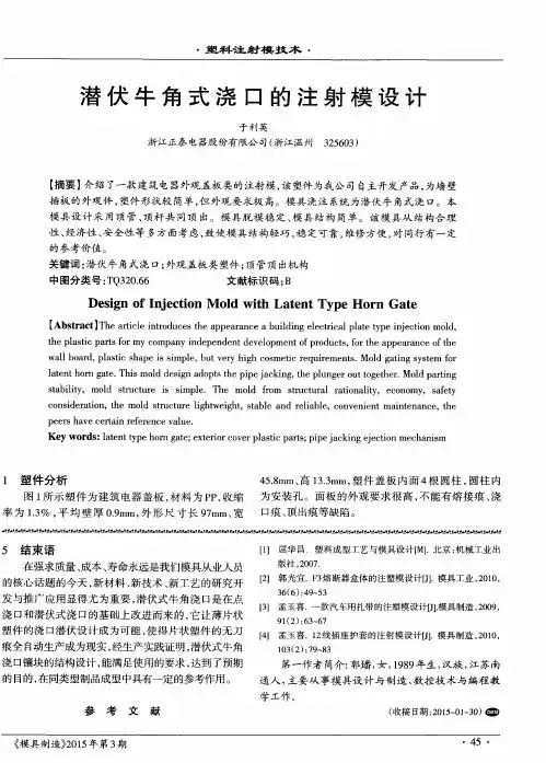 潜伏牛角式浇口的注射模设计