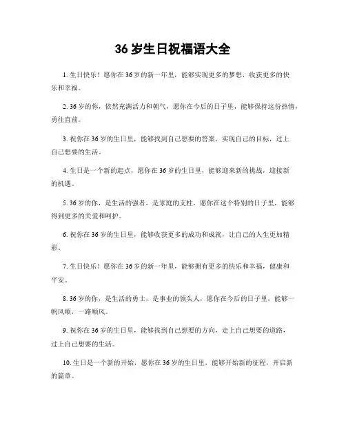 36岁生日祝福语大全