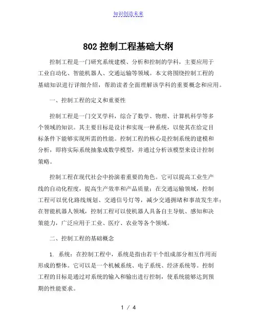 802控制工程基础大纲