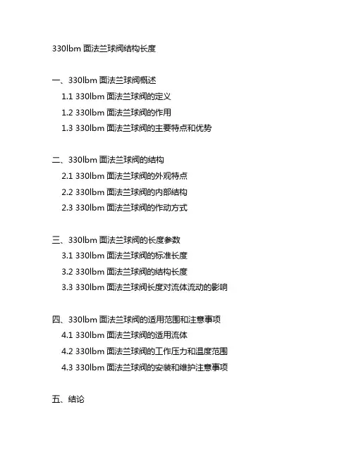330lbm面法兰球阀结构长度