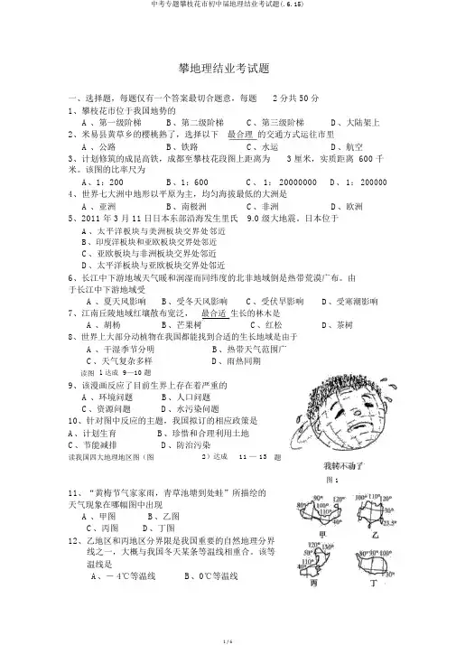 中考专题攀枝花市初中届地理结业考试题(.6.15)