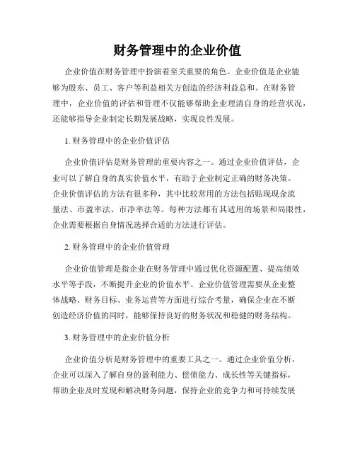 财务管理中的企业价值