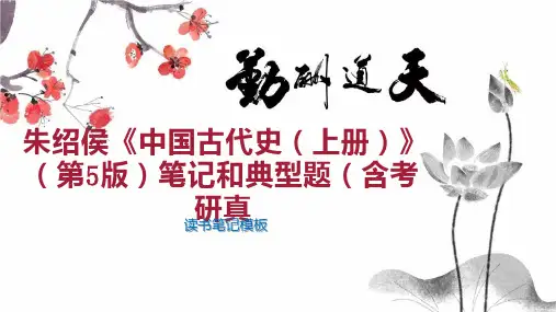 朱绍侯《中国古代史(上册)》(第5版)笔记和典型题(含考研真