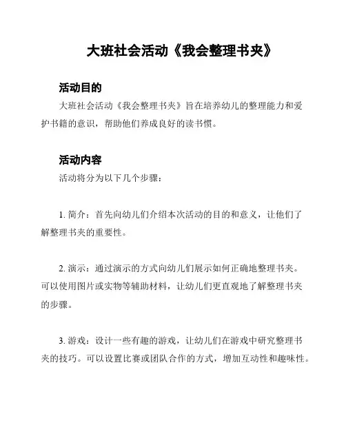 大班社会活动《我会整理书夹》