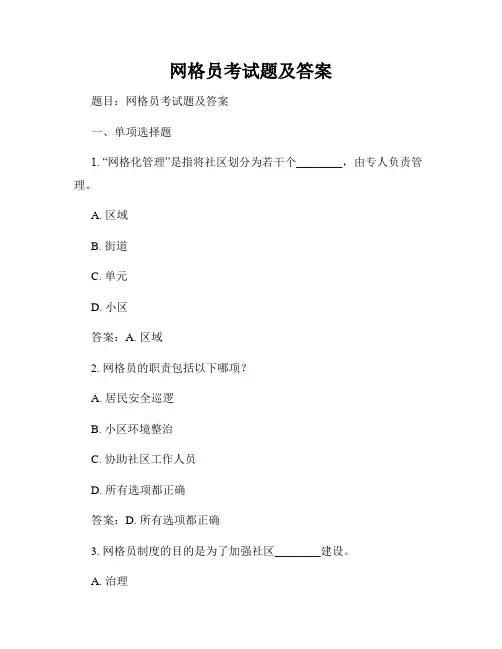 网格员考试题及答案