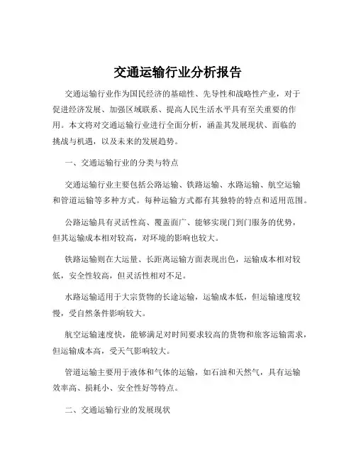 交通运输行业分析报告