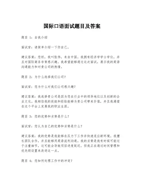 国际口语面试题目及答案