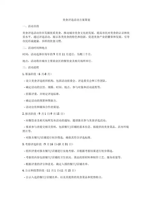 美食评选活动方案策划