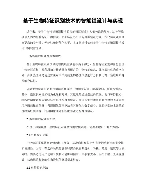 基于生物特征识别技术的智能锁设计与实现