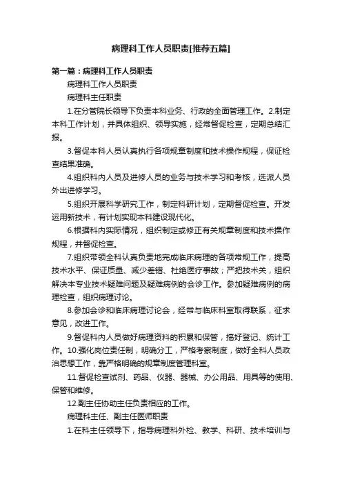 病理科工作人员职责[推荐五篇]