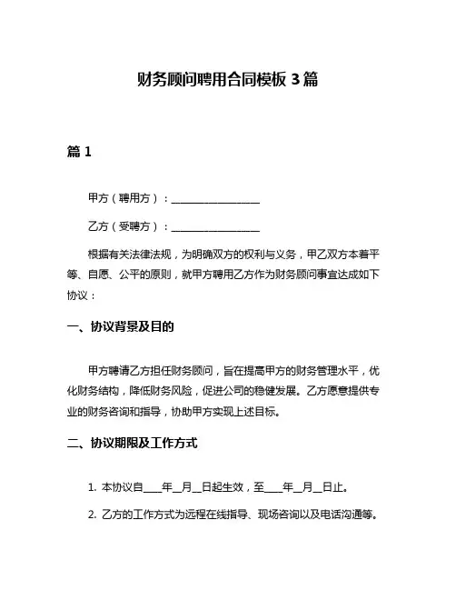 财务顾问聘用合同模板3篇