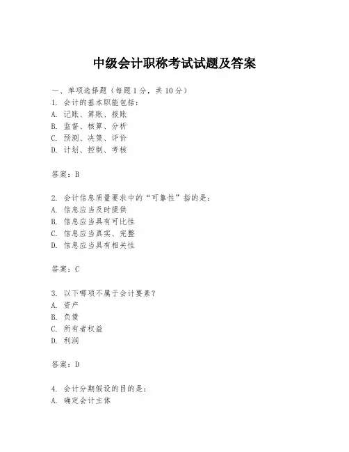 中级会计职称考试试题及答案