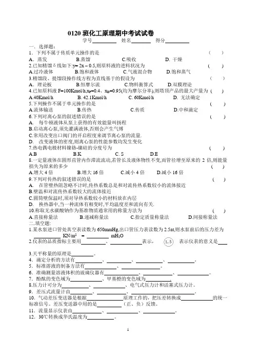 0120班化工原理期中考试试卷