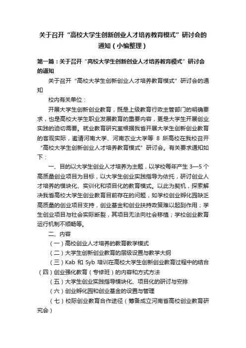 关于召开“高校大学生创新创业人才培养教育模式”研讨会的通知（小编整理）