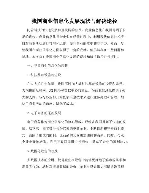 我国商业信息化发展现状与解决途径