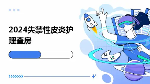 2024失禁性皮炎护理查房