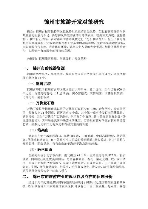 锦州市旅游开发对策研究