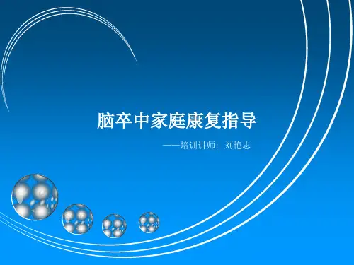 脑卒中家庭康复指导
