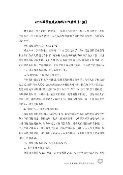 2019单位报账员年终工作总结【5篇】