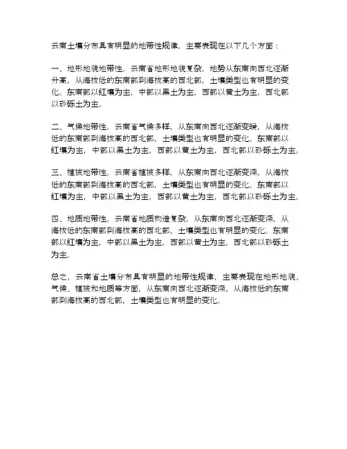 云南土壤分布的特点及地带性规律