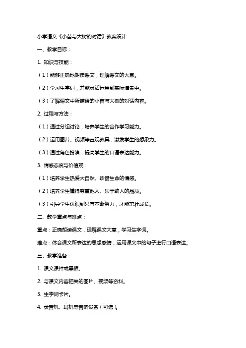 小学语文《小苗与大树的对话》教案设计