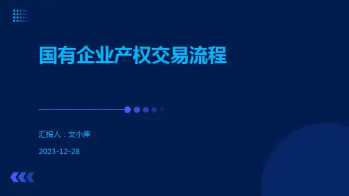 国有企业产权交易流程