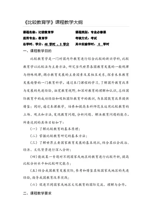 《比较教育学》课程教学大纲 (2)