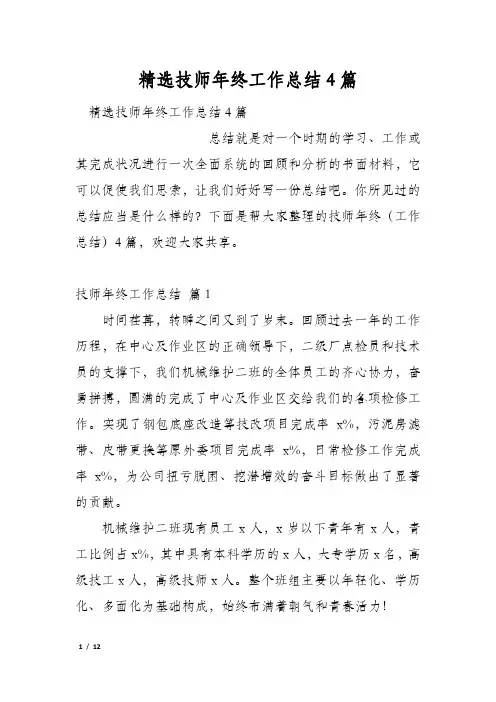 精选技师年终工作总结4篇