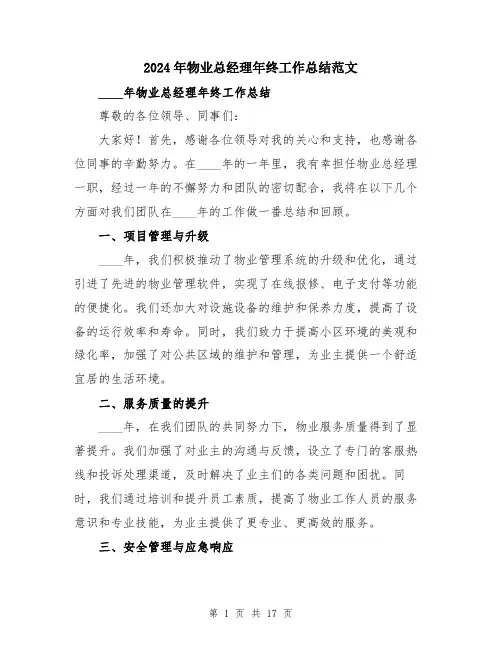 2024年物业总经理年终工作总结范文（6篇）