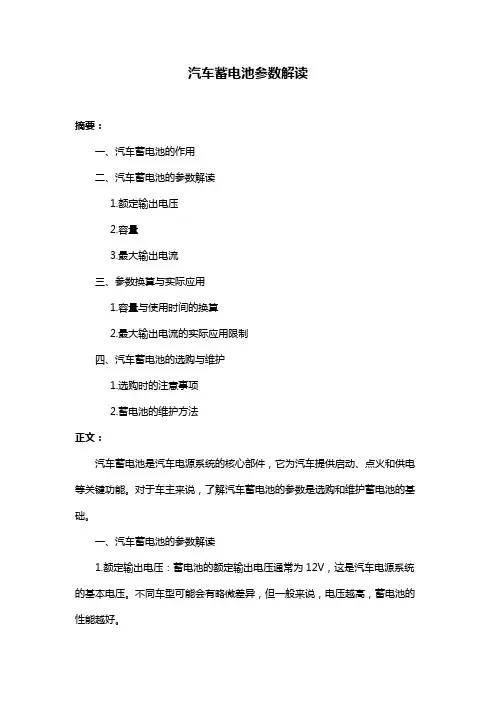 汽车蓄电池参数解读