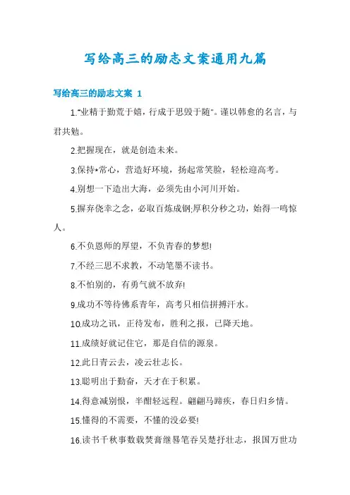写给高三的励志文案通用九篇