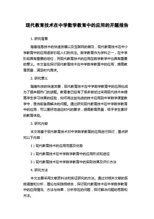 现代教育技术在中学数学教育中的应用的开题报告