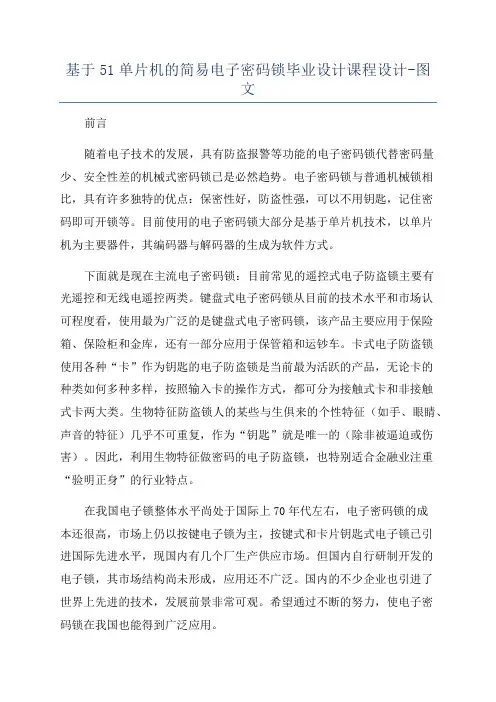 基于51单片机的简易电子密码锁毕业设计课程设计-图文