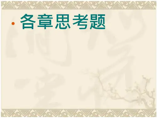 中国特色社会主义各章思考题