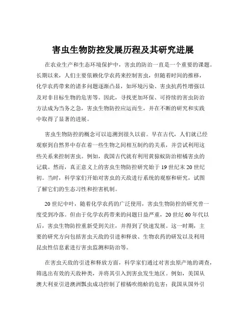 害虫生物防控发展历程及其研究进展