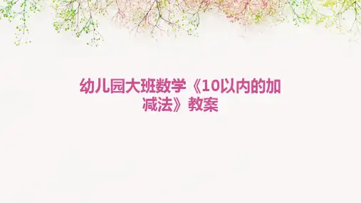 幼儿园大班数学《10以内的加减法》教案
