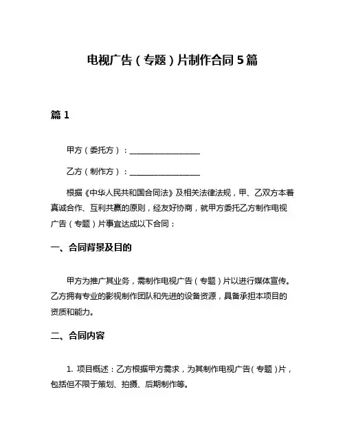 电视广告(专题)片制作合同5篇