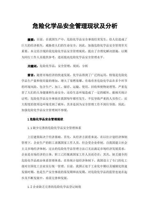 危险化学品安全管理现状及分析