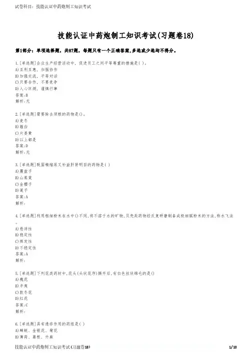 技能认证中药炮制工知识考试(习题卷18)