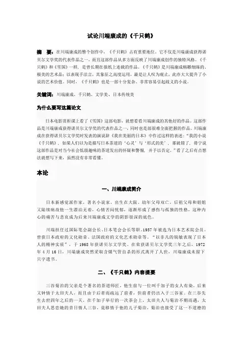 试论川端康成的《千只鹤》