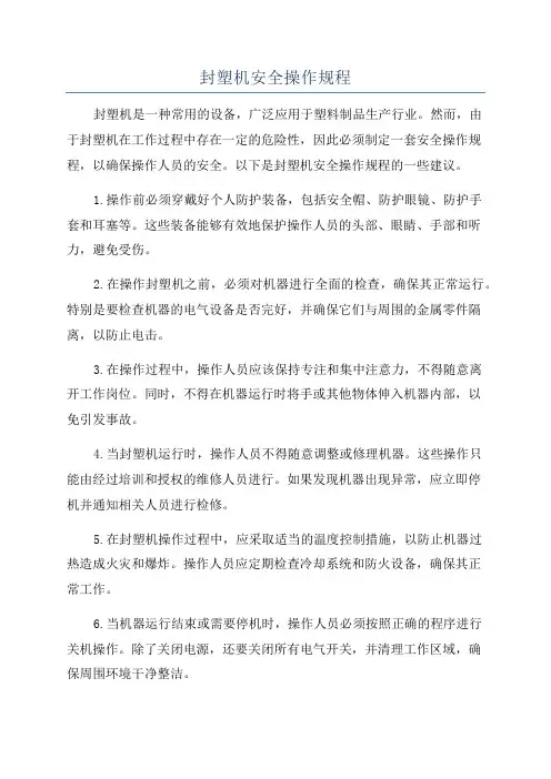 封塑机安全操作规程