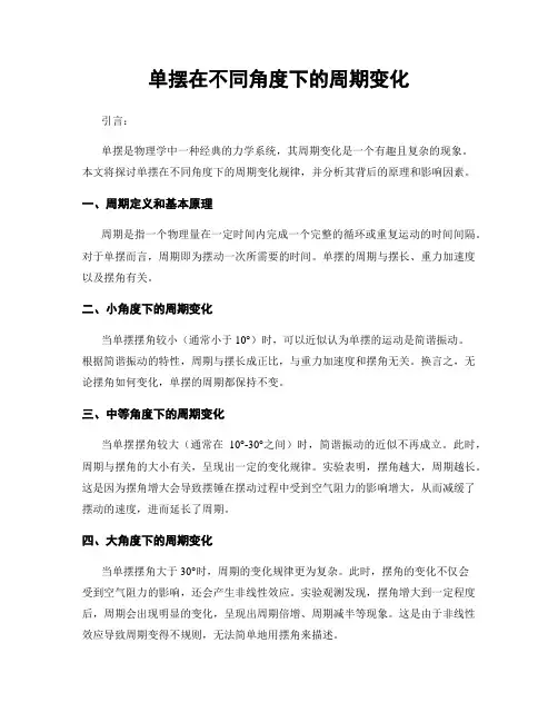 单摆在不同角度下的周期变化