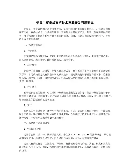 钙果主要集成育苗技术及其开发利用研究